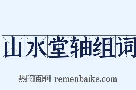 山水堂轴组词是什么意思的图片